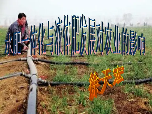 水肥一体化技术是将灌溉与施肥融为一体的农业新技术。水肥课件.ppt