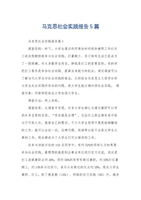 马克思社会实践报告5篇