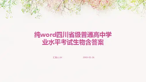 纯word四川省级普通高中学业水平考试生物含答案