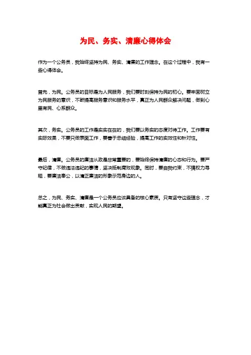 为民、务实、清廉心得体会