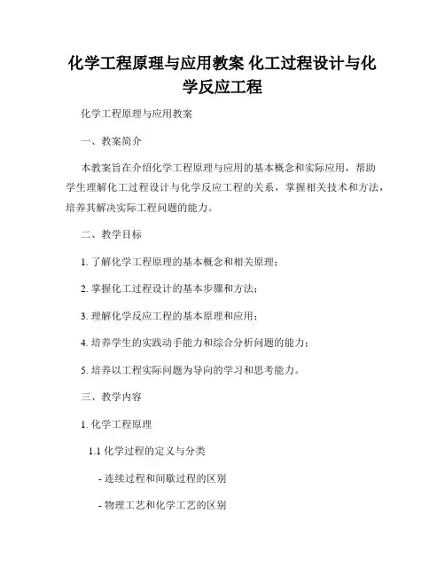 化学工程原理与应用教案 化工过程设计与化学反应工程