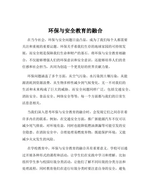 环保与安全教育的融合