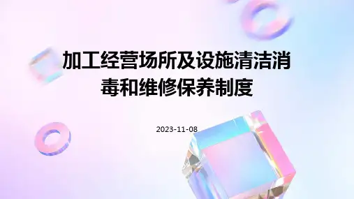 加工经营场所及设施清洁消毒和维修保养制度