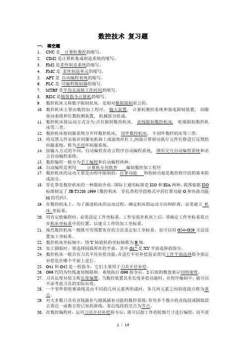 东北大学自考数控技术学位复习题1