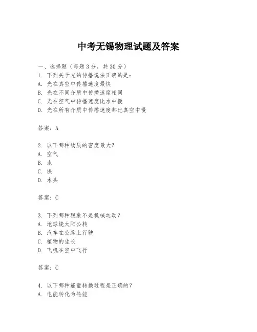 中考无锡物理试题及答案