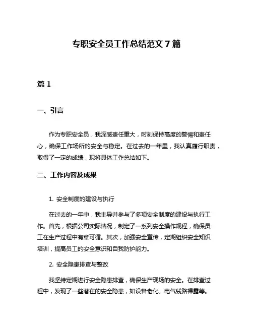 专职安全员工作总结范文7篇