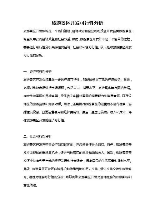 旅游景区开发可行性分析