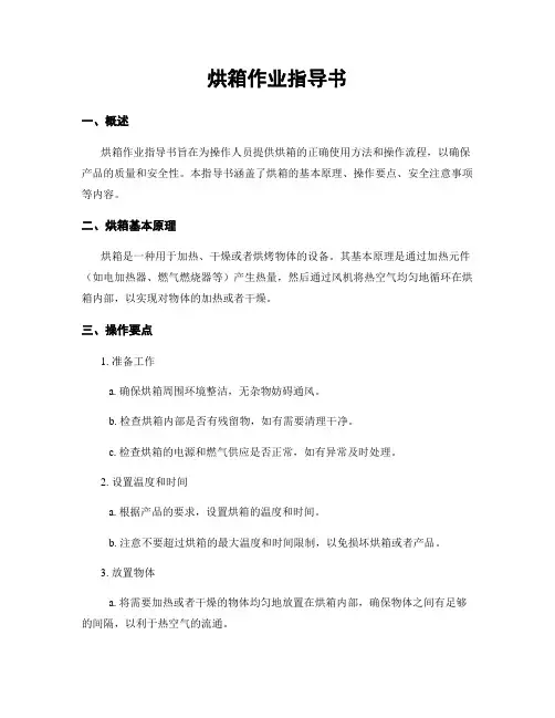 烘箱作业指导书