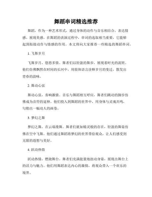 舞蹈串词精选推荐
