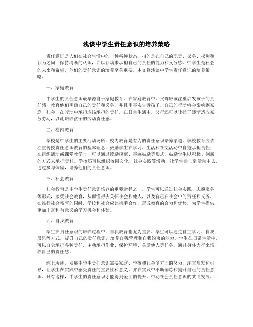浅谈中学生责任意识的培养策略