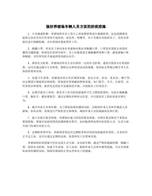 做好养猪场车辆人员方面的防疫措施