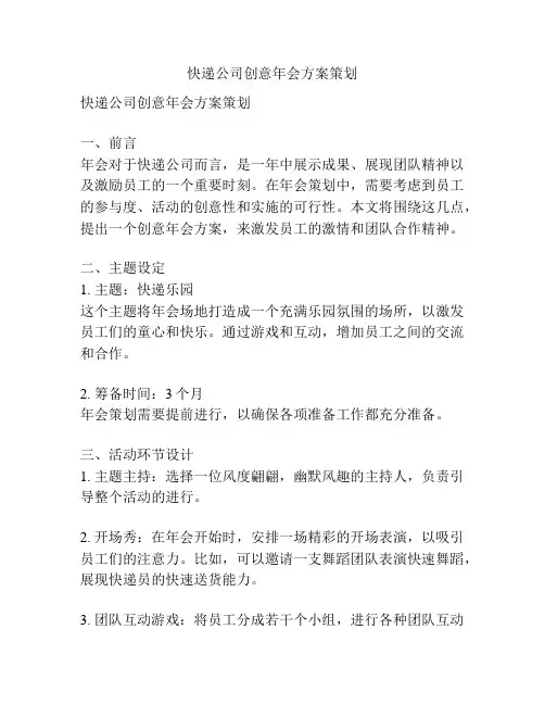 快递公司创意年会方案策划