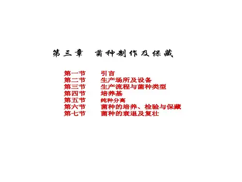 菌种制及保藏课件
