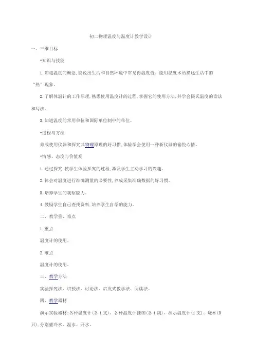 初二物理温度与温度计教学设计