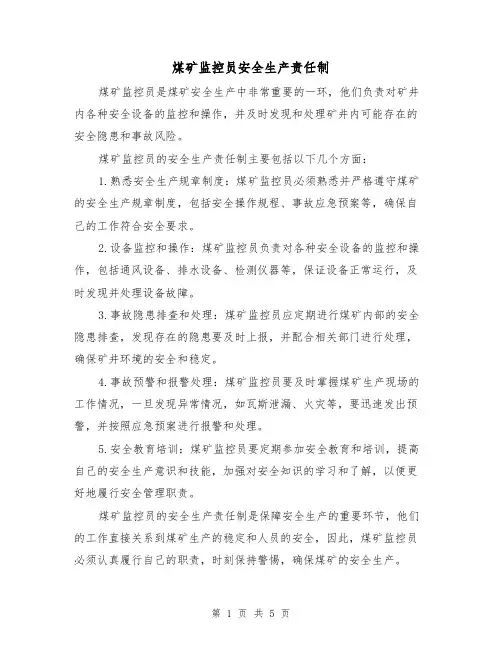 煤矿监控员安全生产责任制(四篇)
