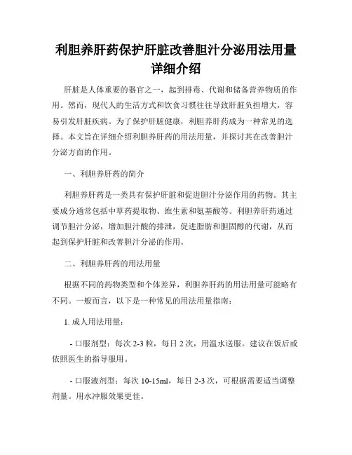 利胆养肝药保护肝脏改善胆汁分泌用法用量详细介绍