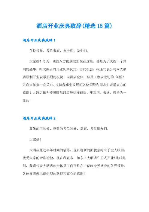 酒店开业庆典致辞(精选15篇)