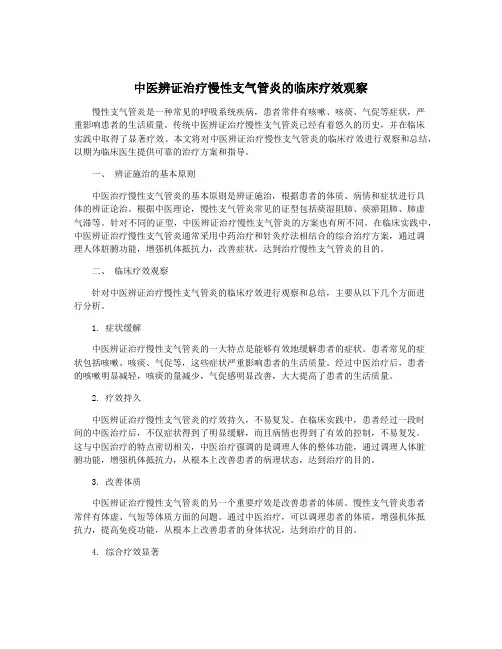 中医辨证治疗慢性支气管炎的临床疗效观察