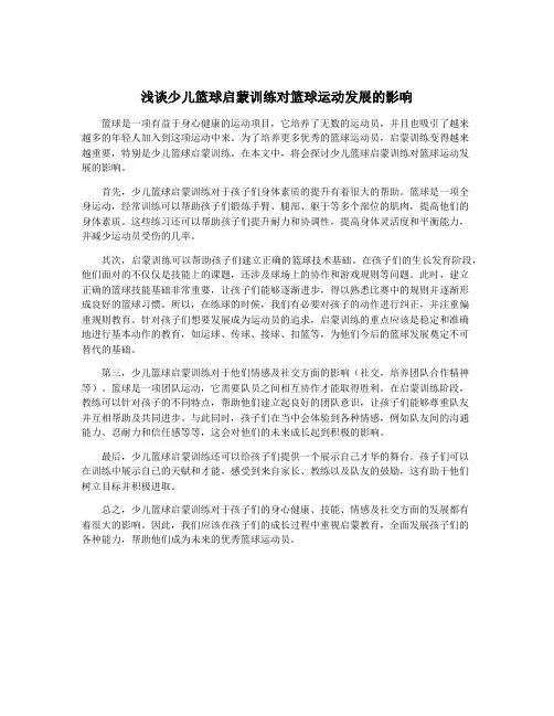 浅谈少儿篮球启蒙训练对篮球运动发展的影响