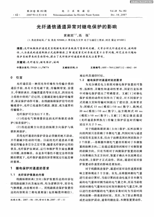 光纤通信通道异常对继电保护的影响