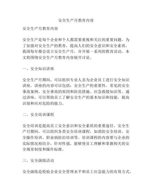 安全生产月教育内容