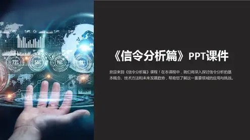 《信令分析篇》课件