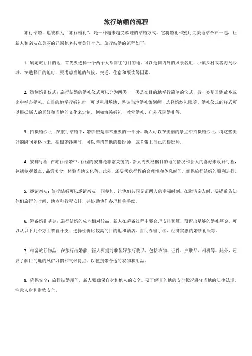 旅行结婚的流程