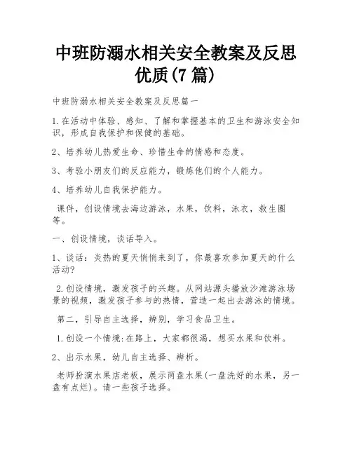 中班防溺水相关安全教案及反思优质(7篇)