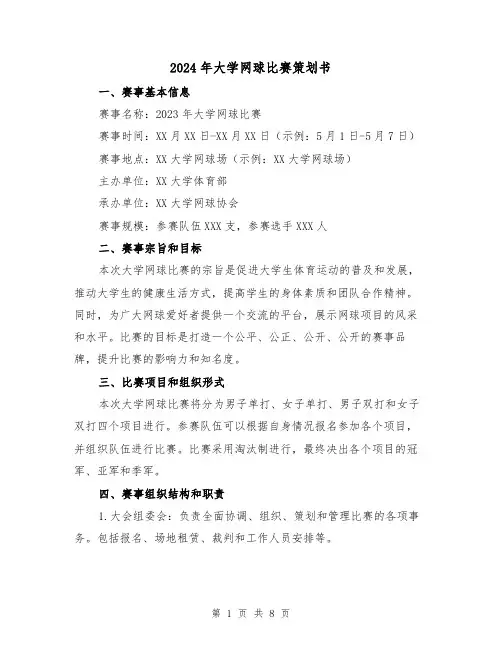 2024年大学网球比赛策划书(3篇)