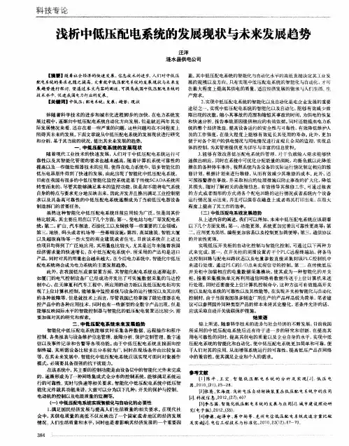 浅析中低压配电系统的发展现状与未来发展趋势