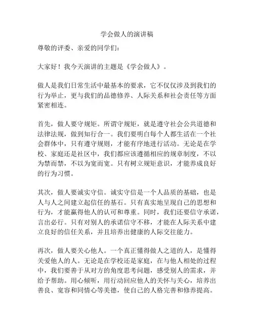 学会做人的演讲稿