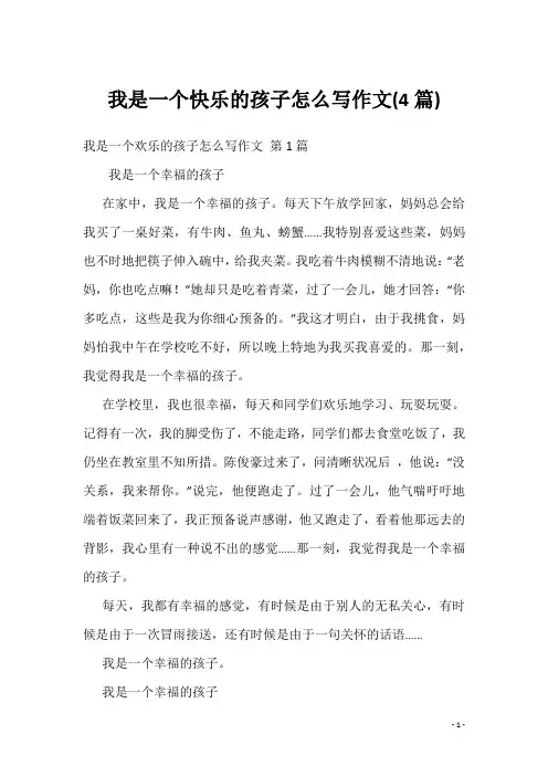 我是一个快乐的孩子怎么写作文(4篇)