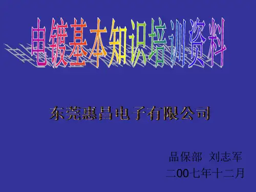电镀基本知识培训