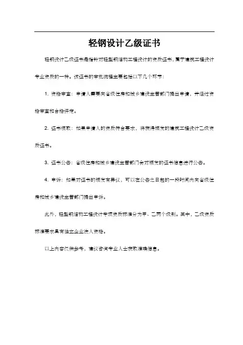 轻钢设计乙级证书