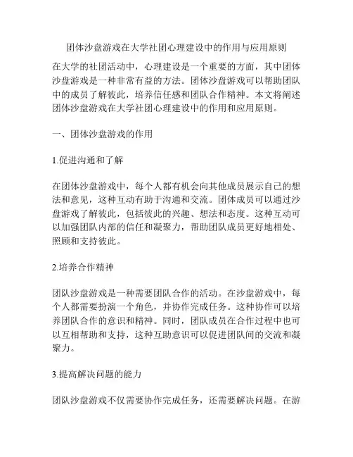 团体沙盘游戏在大学社团心理建设中的作用与应用原则