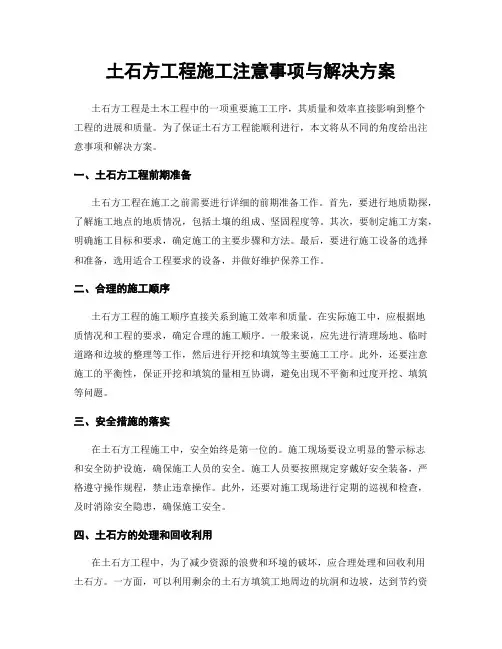 土石方工程施工注意事项与解决方案