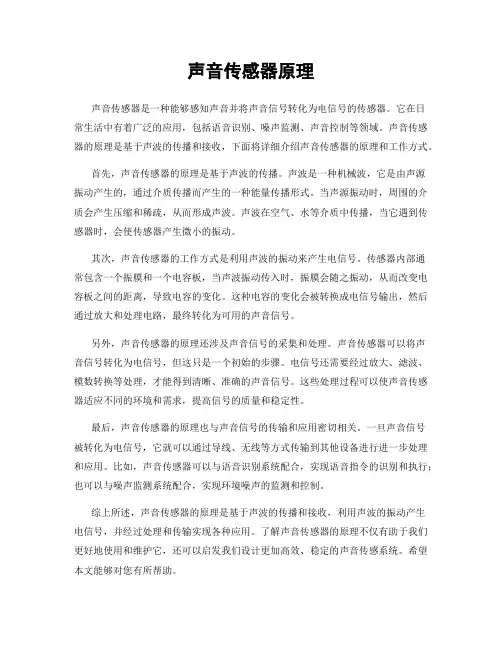 声音传感器原理