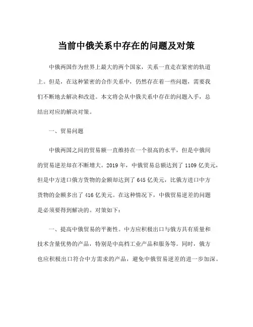 当前中俄关系中存在的问题及对策