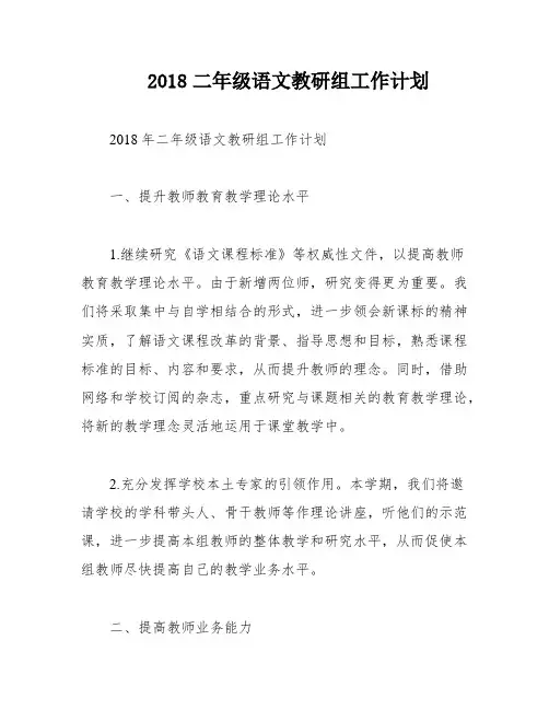 2018二年级语文教研组工作计划