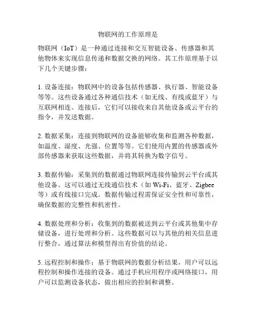 物联网的工作原理是