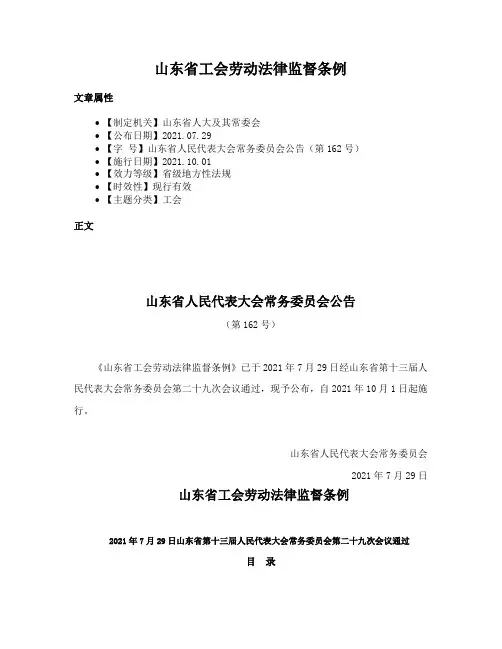 山东省工会劳动法律监督条例