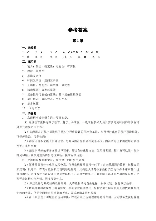 田翠华著《算法设计与分析》课后习题参考答案