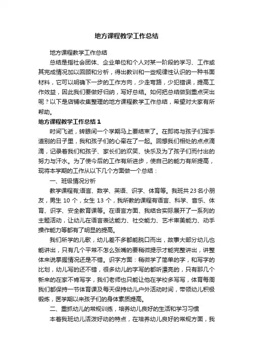 地方课程教学工作总结