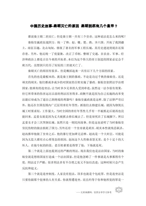 中国历史故事-秦朝灭亡的原因 秦朝到底有几个皇帝？