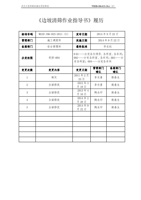 WDJD-J06-023-2011(5)《边坡清筛作业指导书》
