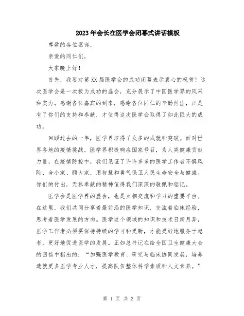 2023年会长在医学会闭幕式讲话模板
