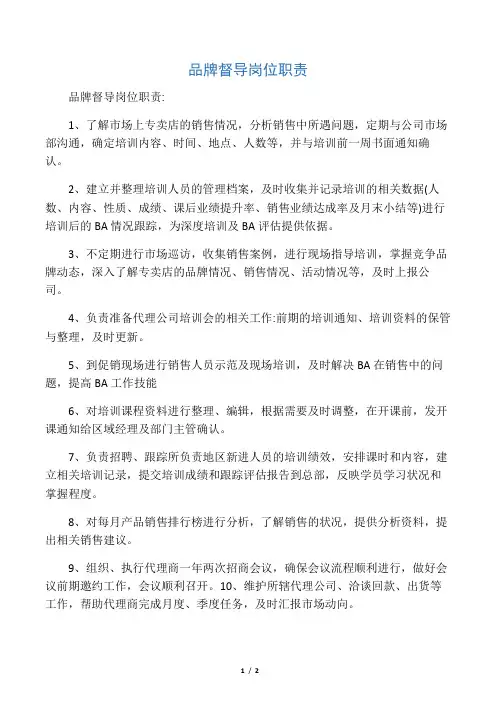 品牌督导岗位职责