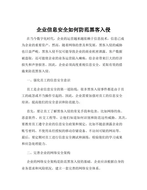 企业信息安全如何防范黑客入侵