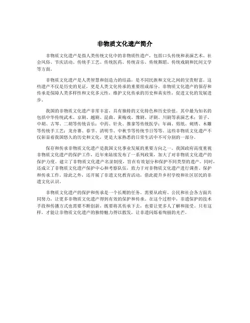 非物质文化遗产简介