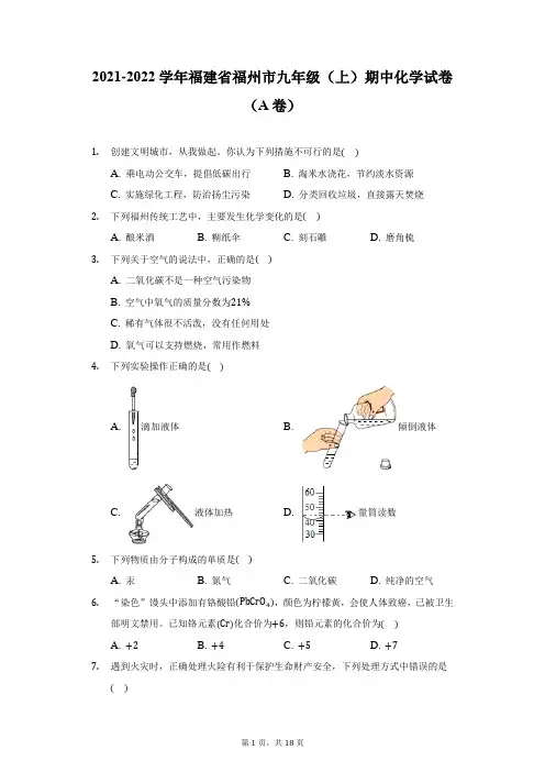 2021-2022学年福建省福州市九年级(上)期中化学试卷(A卷)(附详解)